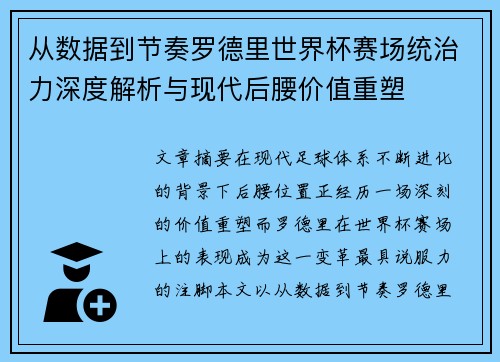 从数据到节奏罗德里世界杯赛场统治力深度解析与现代后腰价值重塑