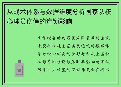 从战术体系与数据维度分析国家队核心球员伤停的连锁影响 从战术体系与数据维度分析国家队核心球员伤停的连锁影响