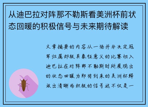 从迪巴拉对阵那不勒斯看美洲杯前状态回暖的积极信号与未来期待解读