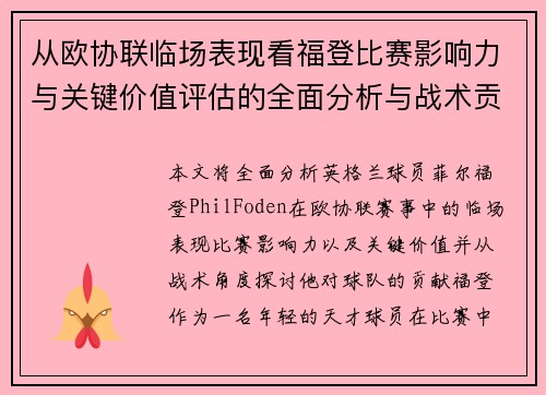 从欧协联临场表现看福登比赛影响力与关键价值评估的全面分析与战术贡献 从欧协联临场表现看福登比赛影响力与关键价值评估的全面分析与战术贡献