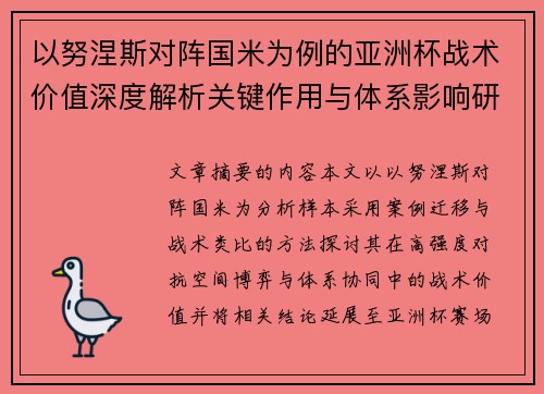 以努涅斯对阵国米为例的亚洲杯战术价值深度解析关键作用与体系影响研究