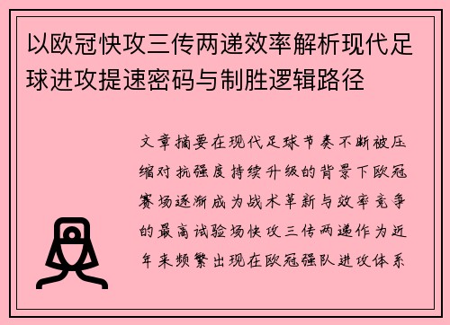 以欧冠快攻三传两递效率解析现代足球进攻提速密码与制胜逻辑路径 以欧冠快攻三传两递效率解析现代足球进攻提速密码与制胜逻辑路径