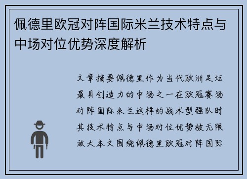 佩德里欧冠对阵国际米兰技术特点与中场对位优势深度解析 佩德里欧冠对阵国际米兰技术特点与中场对位优势深度解析