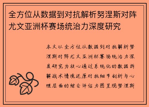 全方位从数据到对抗解析努涅斯对阵尤文亚洲杯赛场统治力深度研究