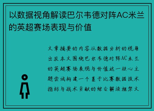 以数据视角解读巴尔韦德对阵AC米兰的英超赛场表现与价值