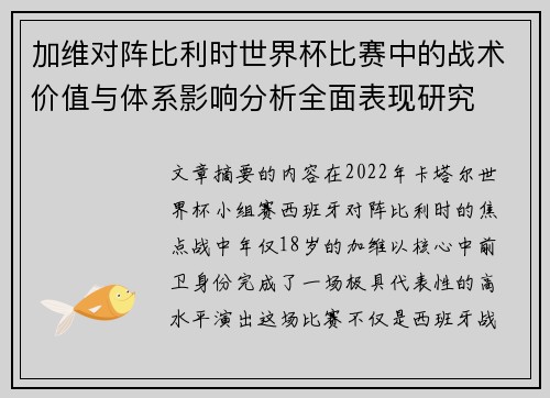 加维对阵比利时世界杯比赛中的战术价值与体系影响分析全面表现研究 加维对阵比利时世界杯比赛中的战术价值与体系影响分析全面表现研究