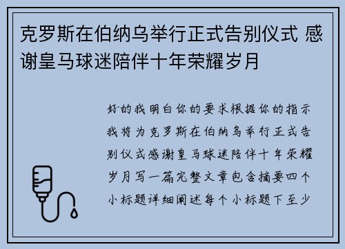 克罗斯在伯纳乌举行正式告别仪式 感谢皇马球迷陪伴十年荣耀岁月 克罗斯在伯纳乌举行正式告别仪式 感谢皇马球迷陪伴十年荣耀岁月