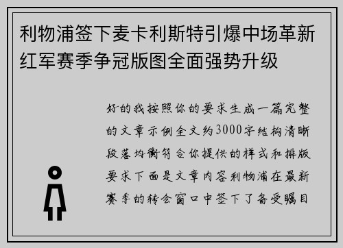 利物浦签下麦卡利斯特引爆中场革新红军赛季争冠版图全面强势升级