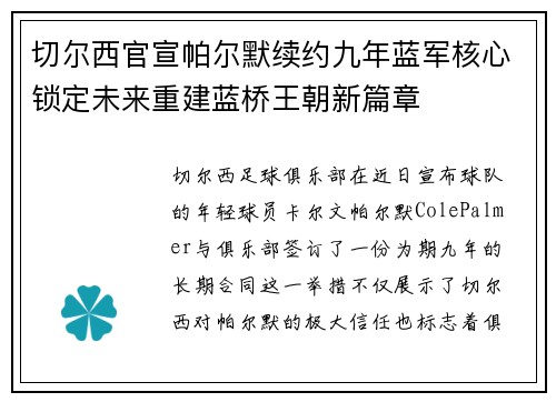 切尔西官宣帕尔默续约九年蓝军核心锁定未来重建蓝桥王朝新篇章 切尔西官宣帕尔默续约九年蓝军核心锁定未来重建蓝桥王朝新篇章