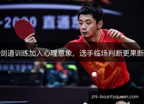 剑道训练加入心理意象,选手临场判断更果断 剑道训练加入心理意象,选手临场判断更果断