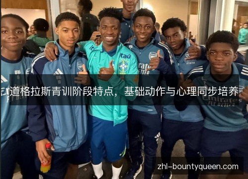 道格拉斯青训阶段特点,基础动作与心理同步培养 道格拉斯青训阶段特点,基础动作与心理同步培养