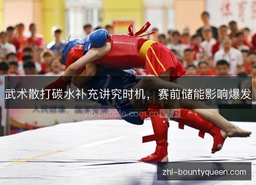 武术散打碳水补充讲究时机,赛前储能影响爆发 武术散打碳水补充讲究时机,赛前储能影响爆发