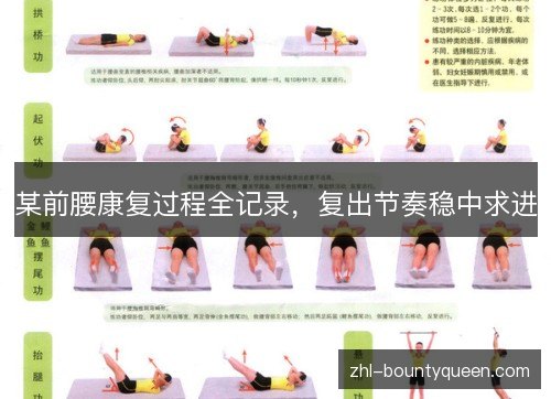 某前腰康复过程全记录，复出节奏稳中求进