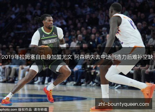 2019年拉姆塞自由身加盟尤文 阿森纳失去中场创造力后难补空缺 2019年拉姆塞自由身加盟尤文 阿森纳失去中场创造力后难补空缺