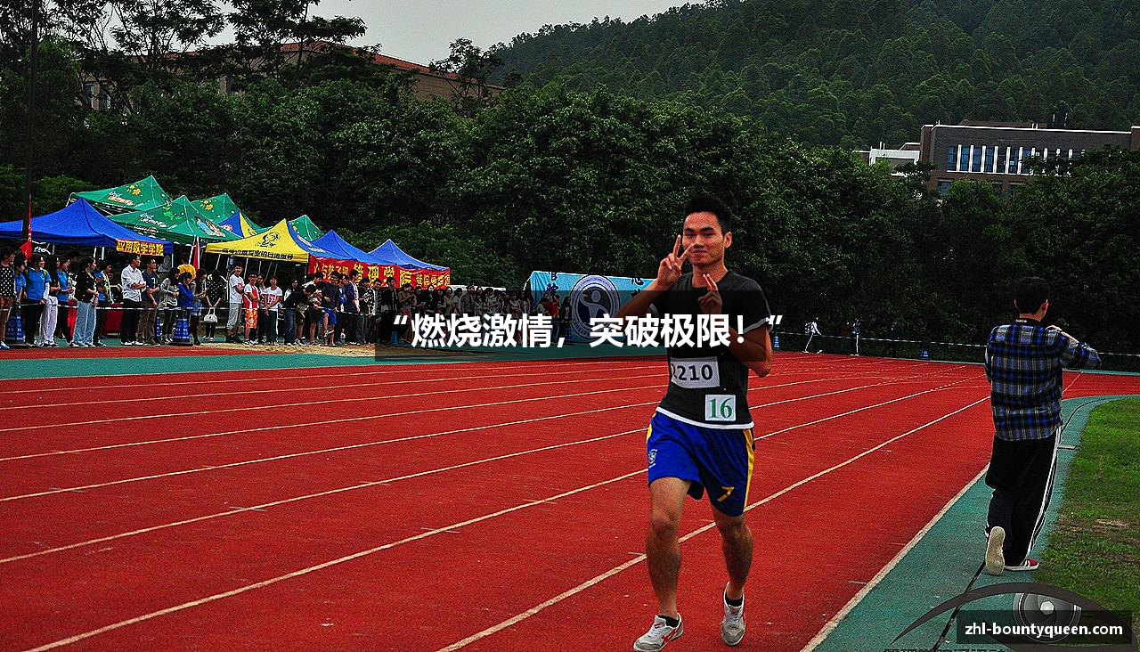 “燃烧激情，突破极限！”