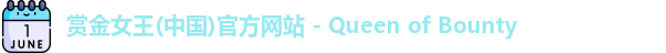 赏金女王